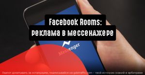 Facebook Rooms: реклама в мессенджере