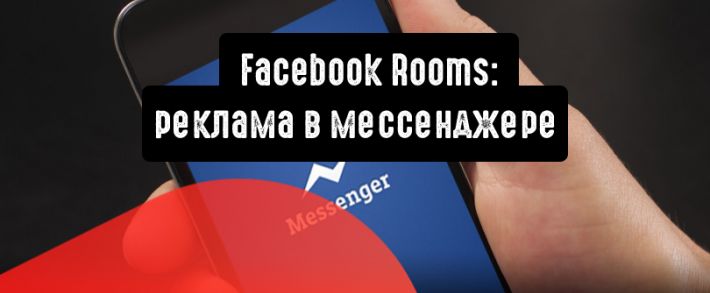 Facebook Rooms: реклама в мессенджере