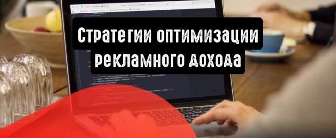 Стратегии оптимизации рекламного дохода для разработчиков приложений