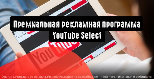 YouTube Select: премиальная рекламная программа