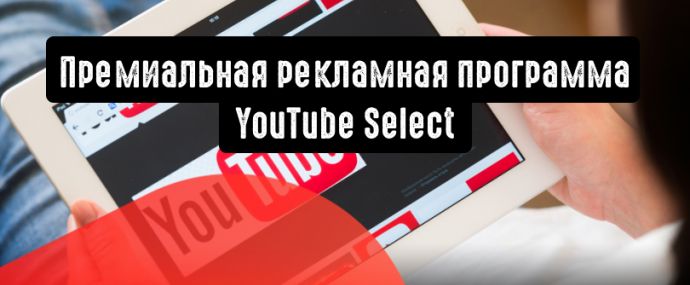 YouTube Select: премиальная рекламная программа