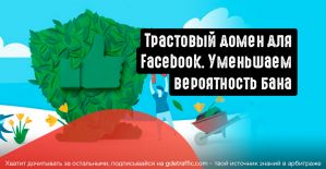 Повышаем траст домена для Facebook