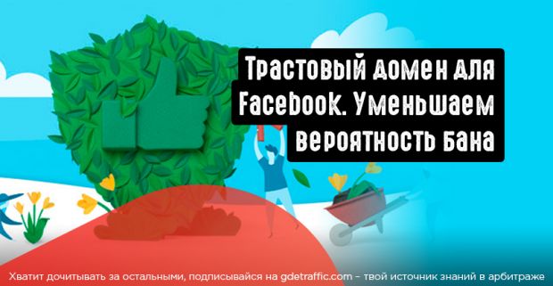 Повышаем траст домена для Facebook