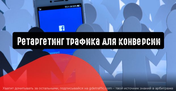 Facebook: ретаргетинг трафика для конверсии