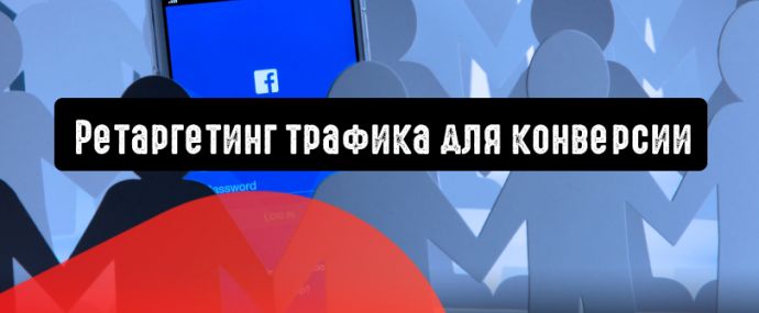 Facebook: ретаргетинг трафика для конверсии