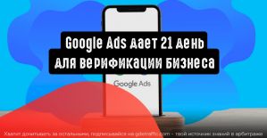 Google Ads дает 21 день для верификации бизнеса