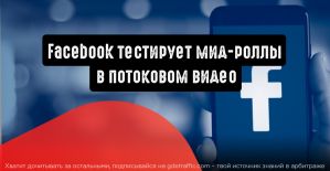 Facebook тестирует мид-роллы в потоковом видео