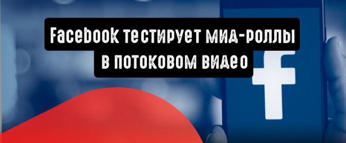 Facebook тестирует мид-роллы в потоковом видео