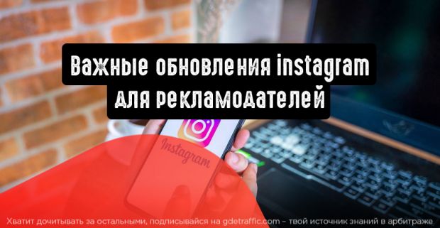 Instagram: важные обновления для рекламодателей