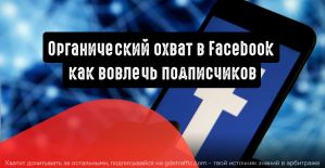 Органический охват в Facebook: как вовлечь подписчиков