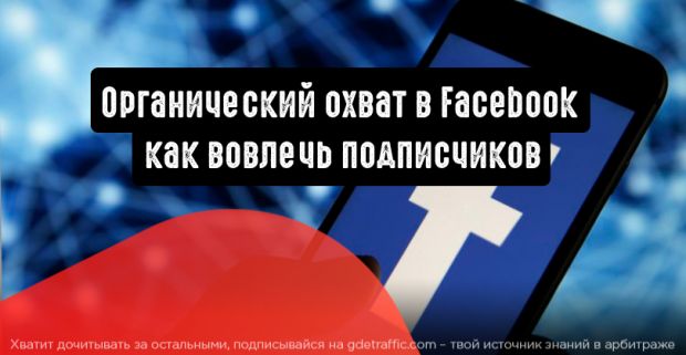 Органический охват в Facebook: как вовлечь подписчиков