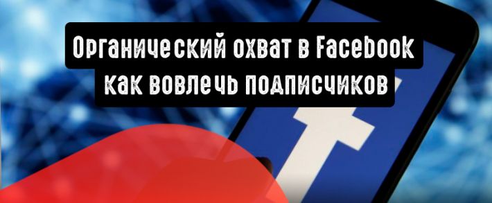Органический охват в Facebook: как вовлечь подписчиков