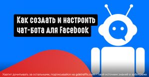 Как создать и настроить чат-бота в Facebook?