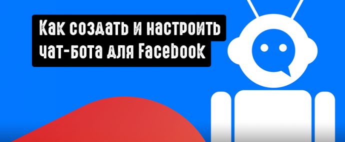 Как создать и настроить чат-бота в Facebook?