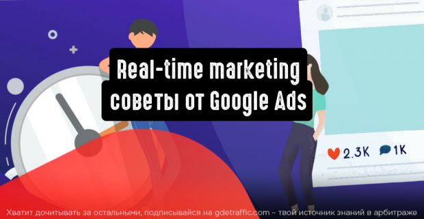 Real-time marketing: советы от Google Ads