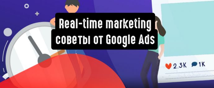 Real-time marketing: советы от Google Ads