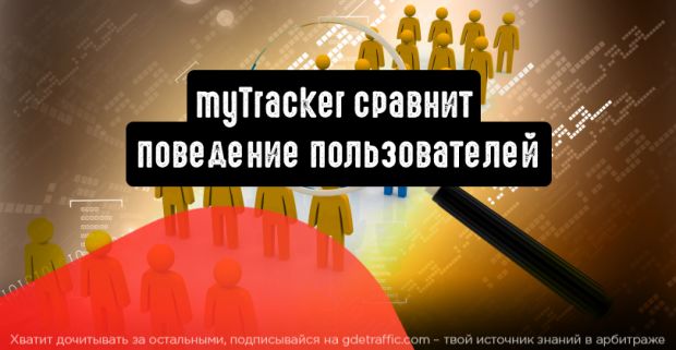 myTracker сравнит поведение пользователей