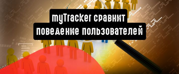 myTracker сравнит поведение пользователей