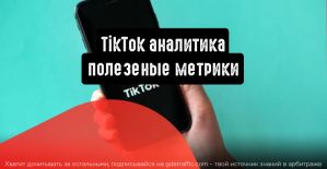 TikTok аналитика: все, что пригодится рекламодателям