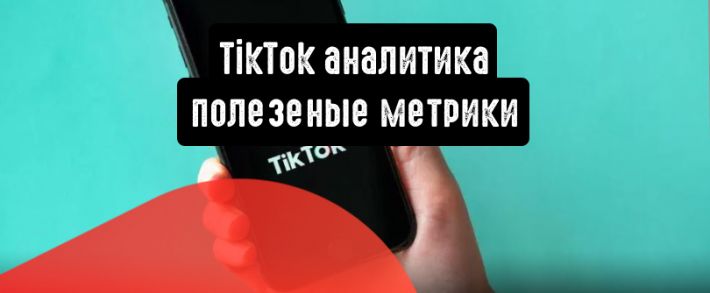 TikTok аналитика: все, что пригодится рекламодателям