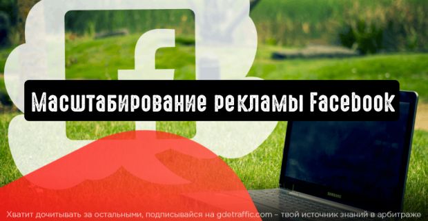 4 способа масштабировать рекламу в Facebook