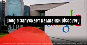Google запускает кампании Discovery