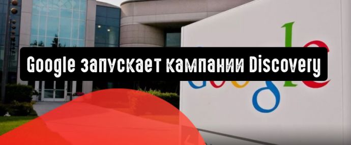 Google запускает кампании Discovery
