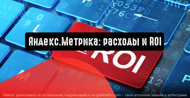 Яндекс.Метрика расскажет о расходах и ROI