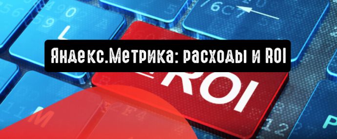 Яндекс.Метрика расскажет о расходах и ROI