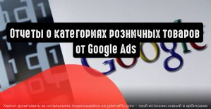 Google Ads тестирует отчеты о категориях розничной торговли