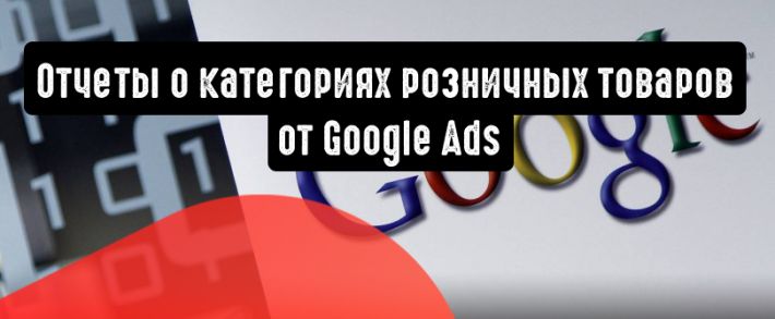 Google Ads тестирует отчеты о категориях розничной торговли