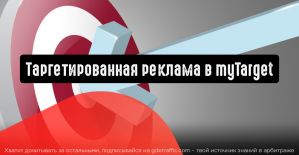 Таргетированная реклама в myTarget: чек-лист ошибок