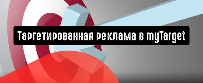 Таргетированная реклама в myTarget: чек-лист ошибок