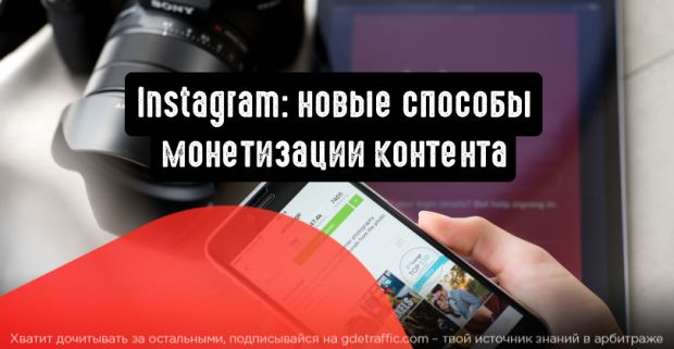 Instagram: новые способы монетизации контента