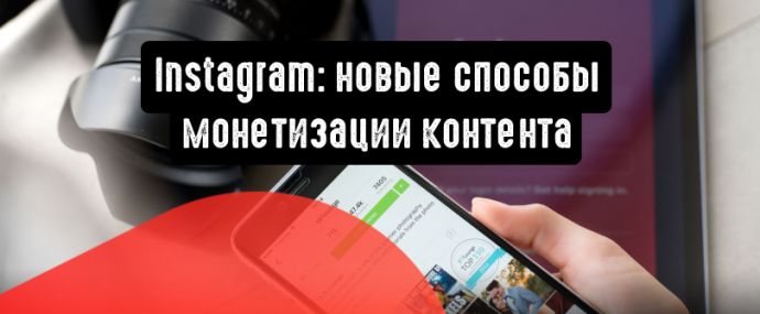 Instagram: новые способы монетизации контента