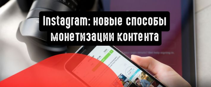 Instagram: новые способы монетизации контента