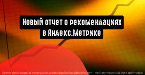 Яндекс.Метрика: новый отчет расскажет о рекомендациях