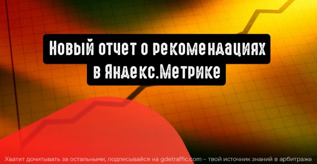 Яндекс.Метрика: новый отчет расскажет о рекомендациях