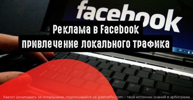 Реклама в Facebook: привлечение трафика для местного бизнеса