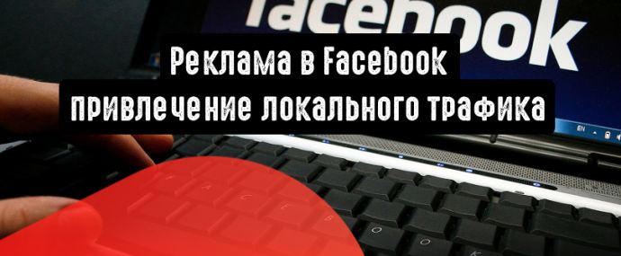 Реклама в Facebook: привлечение трафика для местного бизнеса