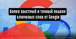 Более быстрый и точный подбор ключевых слов с новой опцией от Google