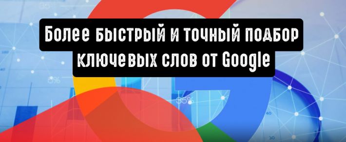 Более быстрый и точный подбор ключевых слов с новой опцией от Google