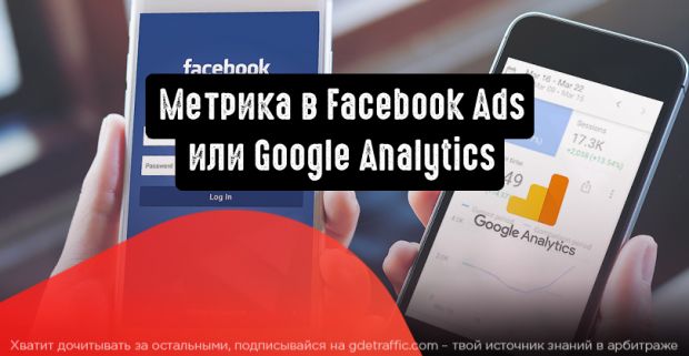 Метрика в Facebook Ads или Google Analytics: что выбрать