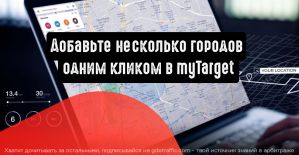 myTarget: добавьте несколько городов одним кликом