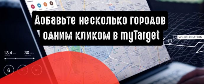 myTarget: добавьте несколько городов одним кликом