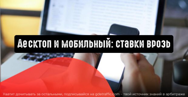 Десктоп и мобильный: ставки врозь в Яндекс.Директ