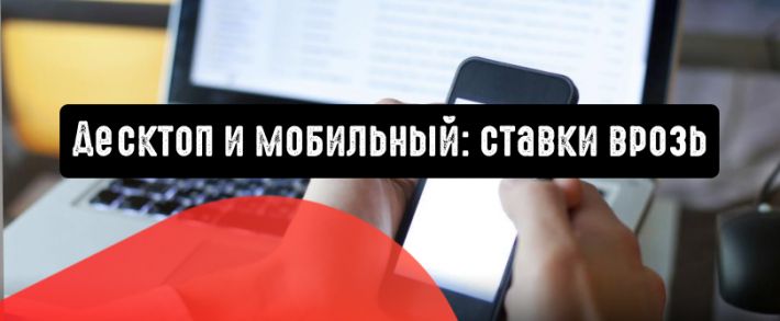 Десктоп и мобильный: ставки врозь в Яндекс.Директ