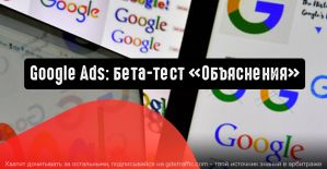Google Реклама запускает в бета-тест «Объяснения»