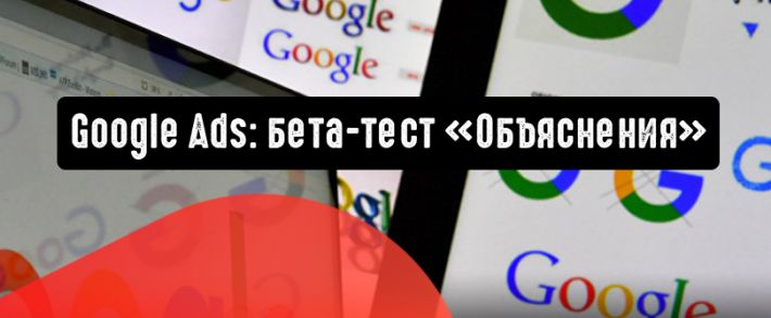 Google Реклама запускает в бета-тест «Объяснения»