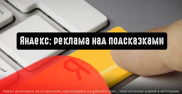 Яндекс покажет рекламу над подсказками